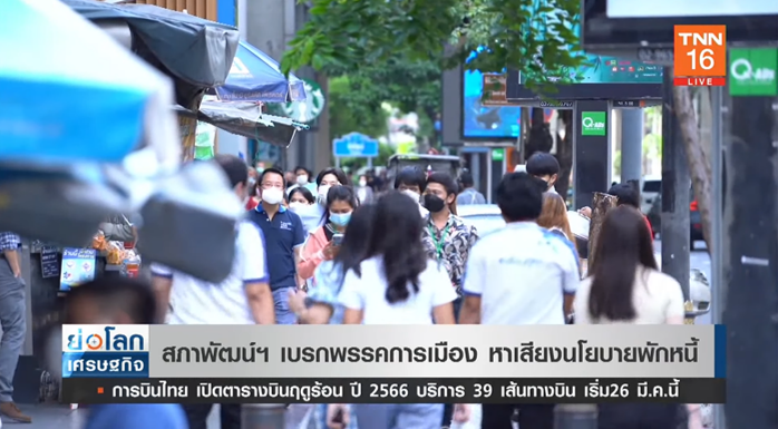 สภาพัฒน์ เบรกพรรคการเมือง หาเสียงนโยบายพักหนี้ 