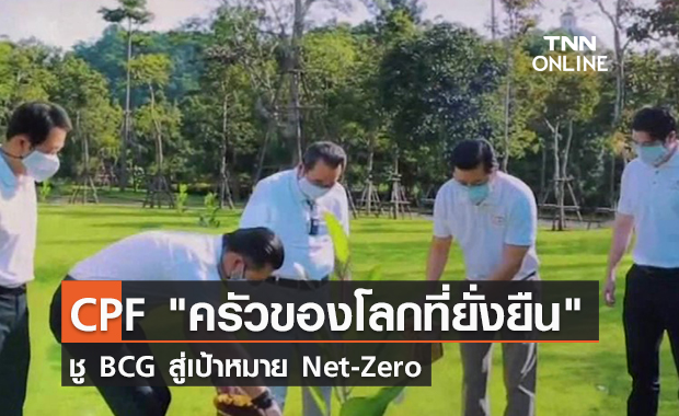 (คลิป) CPF "ครัวของโลกที่ยั่งยืน" ชู BCG สู่เป้าหมาย Net-Zero