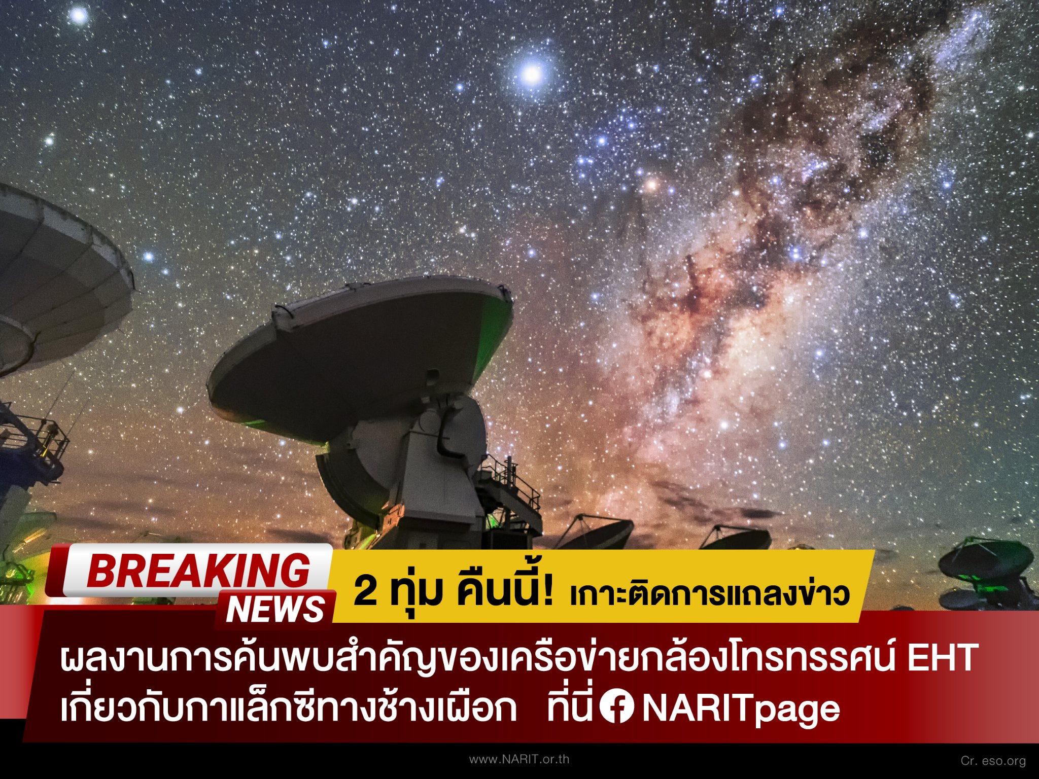 ชมสดที่นี่! สดร.แถลงการค้นพบสำคัญ กาแล็กซีทางช้างเผือก เครือข่ายกล้องโทรทรรศน์