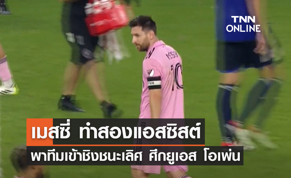 'เมสซี่' เหมาสองแอสซิสต์ พาทีมเข้าชิงชนะเลิศ ศึกยูเอส โอเพ่น