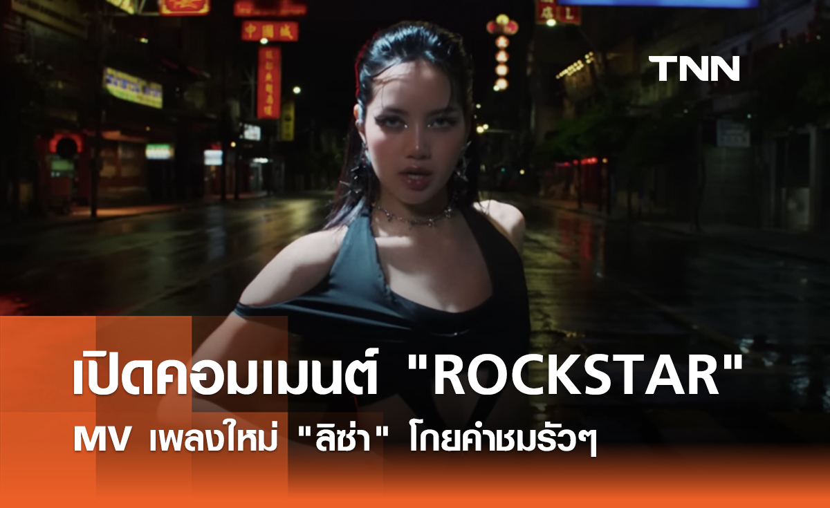 เปิดคำคอมเมนต์ MV "ROCKSTAR" เพลงใหม่ "ลิซ่า" ปังขั้นสุด 
