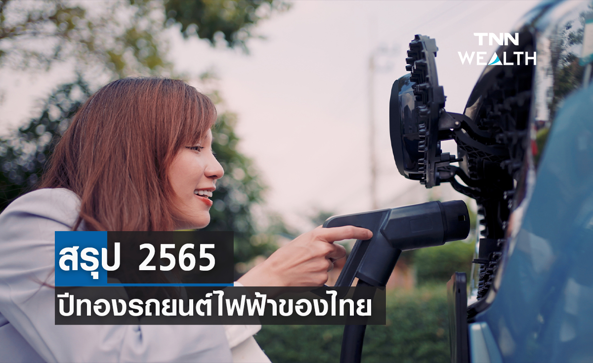 สรุปปี 2565 รถยนต์ไฟฟ้าของไทย