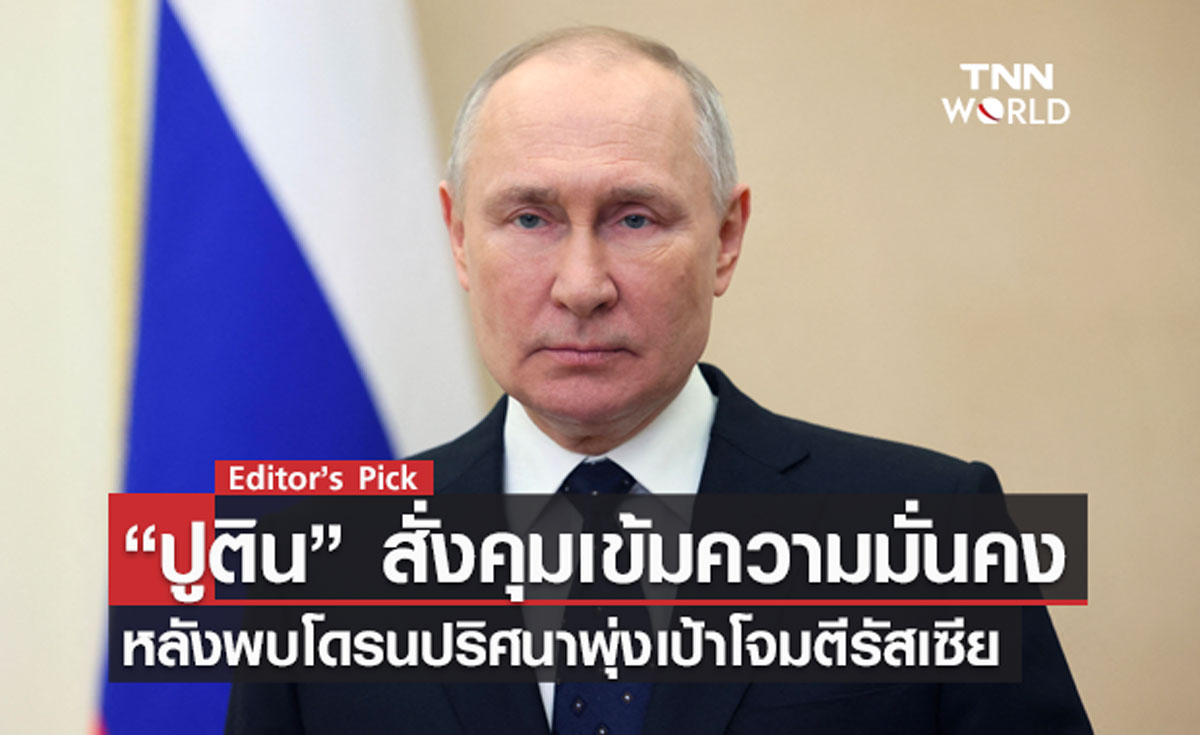 “ปูติน” สั่งคุมเข้มความมั่นคง หลังพบโดรนปริศนาพุ่งเป้าโจมตีรัสเซีย