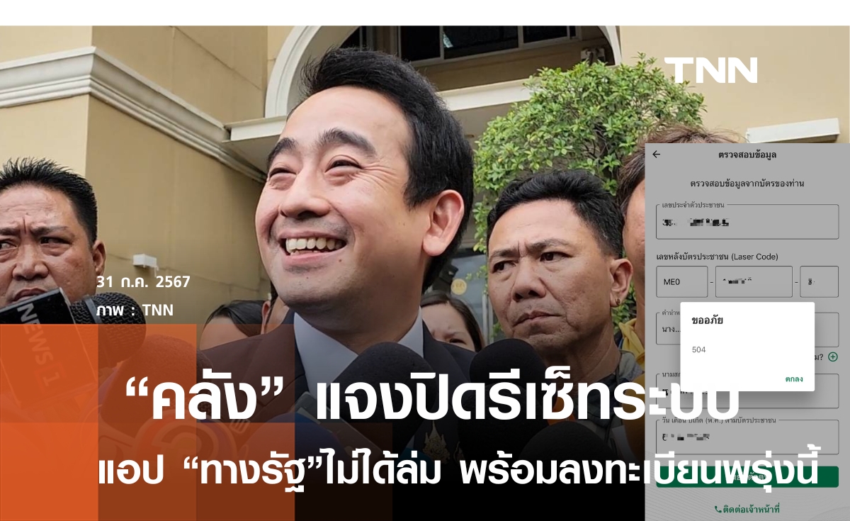 "คลัง"แจงปิดรีเซ็ทระบบ"แอปทางรัฐ" ก่อนลงทะเบียนพรุ่งนี้