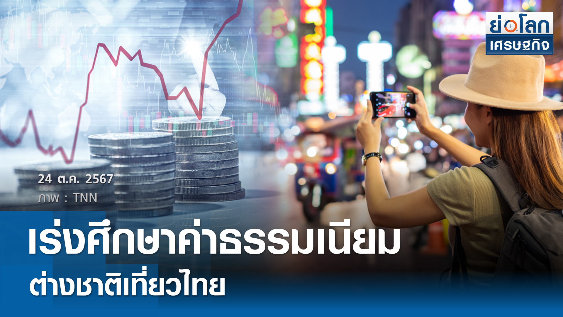 เร่งศึกษาค่าธรรมเนียมต่างชาติเที่ยวไทย