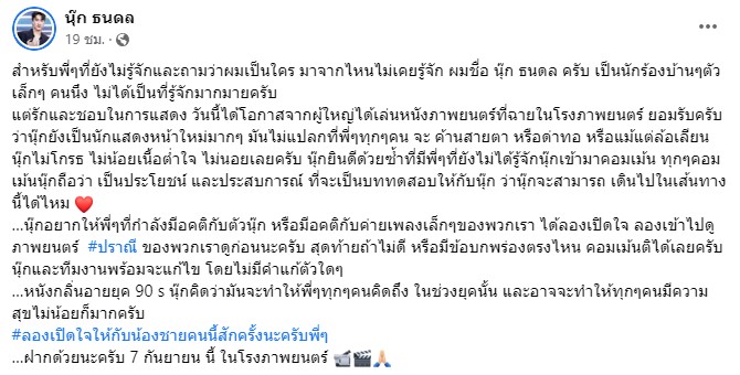 ผมเป็นแค่นักร้องตัวเล็กๆ นุ๊ก ธนดล วอนอยากให้เปิดใจดูผลงานการแสดง