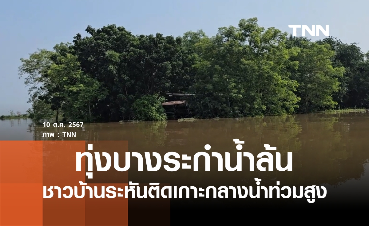 "ชาวบ้านระหัน"ติดเกาะกลางน้ำท่วมสูง