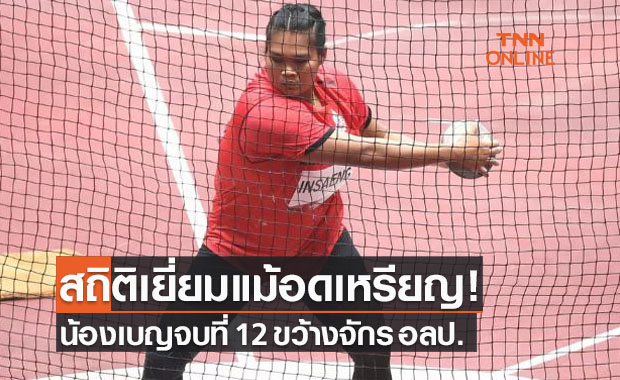 'สุเบญรัตน์' ขว้างจักรสถิติดีที่สุดในรอบปีแต่จบที่ 12 โอลิมปิก
