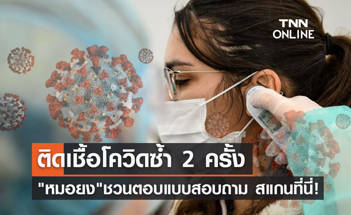 ติดโควิดซ้ำ 2 ครั้ง! "หมอยง" ชวนตอบแบบสอบถาม สแกนเลยที่นี่