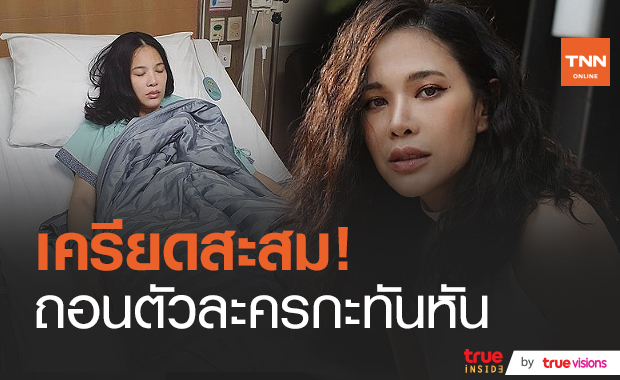 "โบวี่" ประกาศถอนตัวจากละคร รักษาอาการป่วยจริงจัง (มีคลิป)