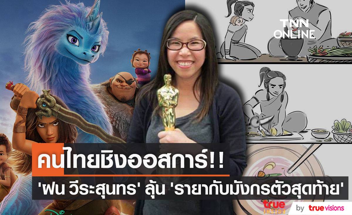 คนไทยลุ้นออสการ์!! ‘ฝน วีระสุนทร’ ศิลปินนักวาดเบื้องหลัง ‘Raya and the Last Dragon’