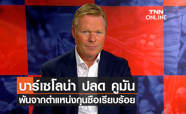 บาร์เซโลน่า ประกาศปลด โรนัลด์ คูมัน พ้นกุนซือเรียบร้อย