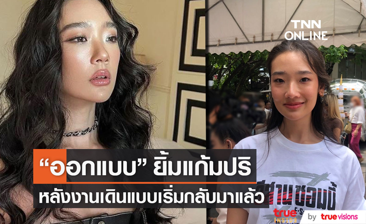 "ออกแบบ ชุติมณฑน์"  ยิ้มแก้มปริงานเริ่มกลับมาอีกครั้ง!!