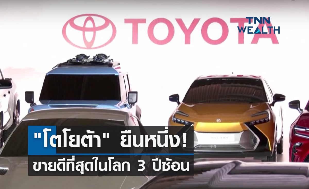 "โตโยต้า" ยืนหนึ่ง! ขายดีที่สุดในโลก 3 ปีซ้อน