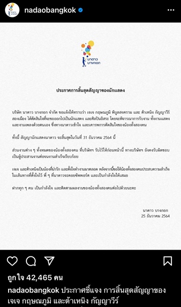 เจเจ - ต้าเหนิง สิ้นสุดการเป็นนักแสดงในสังกัดนาดาว