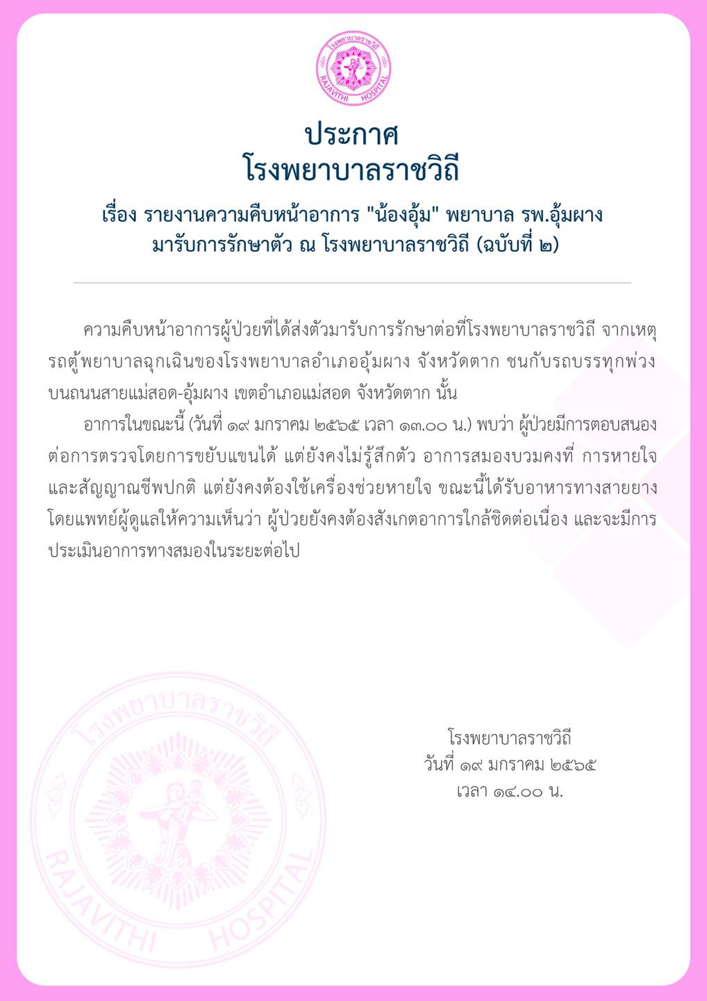 สัญญาณดี! รพ.ราชวิถี อัปเดตอาการล่าสุด น้องอุ้ม พยาบาลอุ้มผาง สัญญาณดี! รพ.ราชวิถี อัปเดตอาการล่าสุด น้องอุ้ม พยาบาลอุ้มผาง