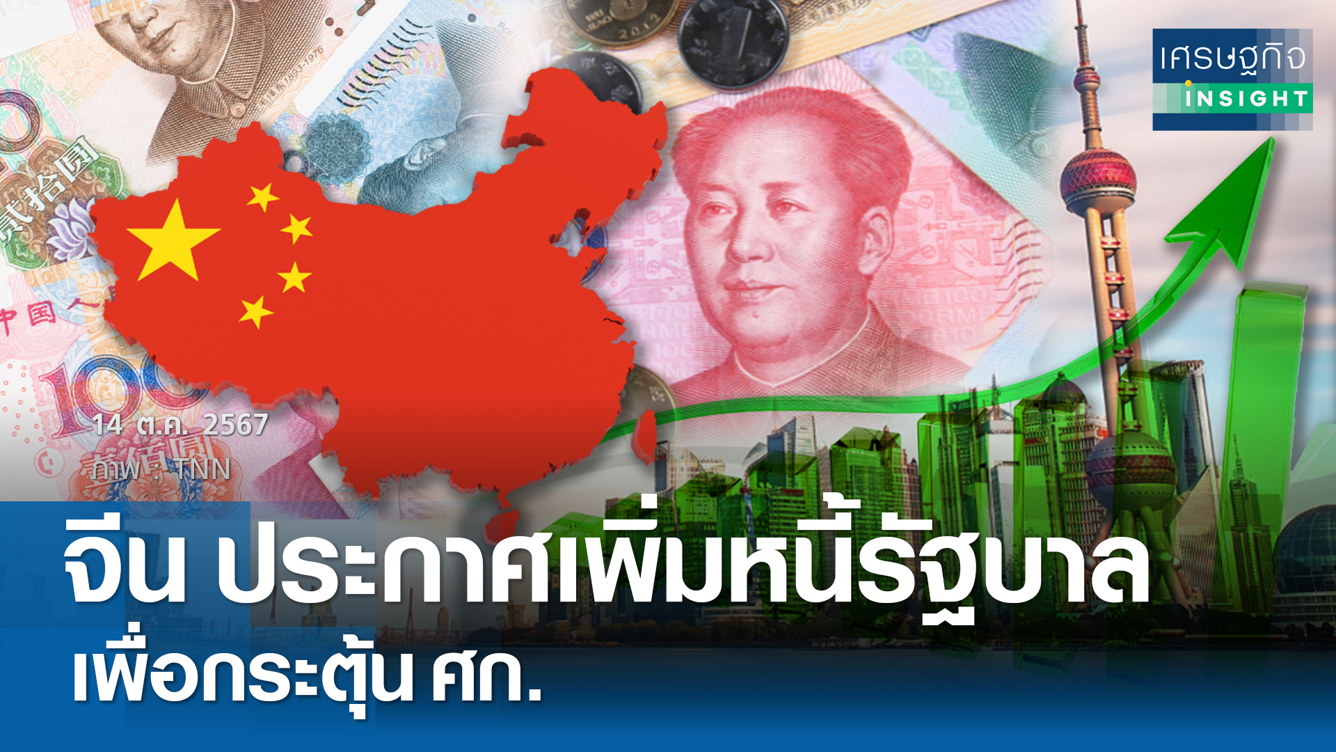 จีน ประกาศเพิ่มหนี้รัฐบาลเพื่อกระตุ้นศก. 