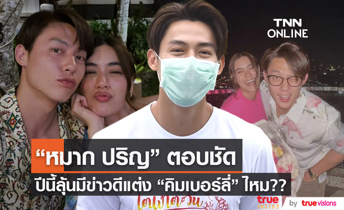 "หมาก ปริญ" กับวันหวาน Before Valentine (มีคลิป)