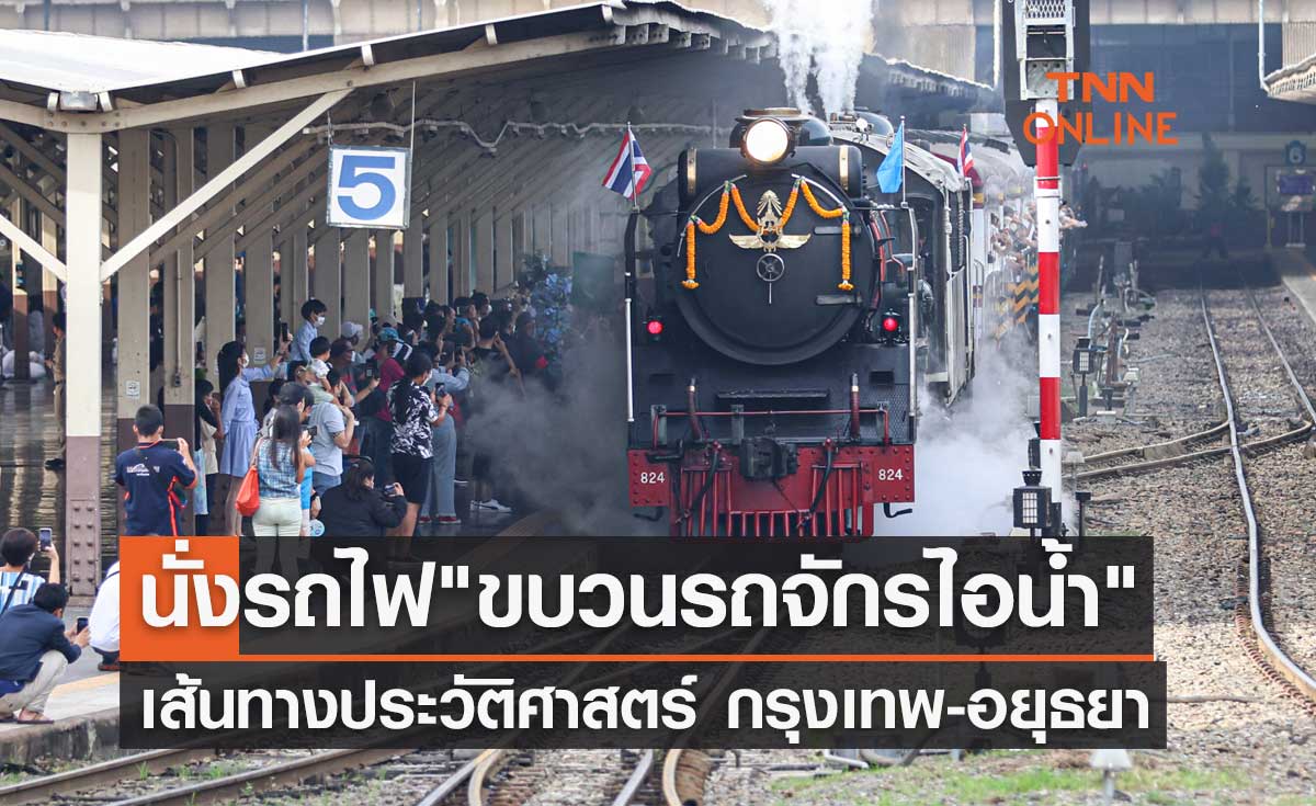 นั่งรถไฟเที่ยวอยุธยา "ขบวนรถจักรไอน้ำ" เส้นทางประวัติศาสตร์ เปิดจองตั๋ว 24 ก.พ.นี้