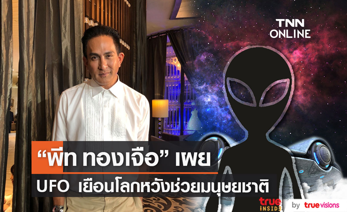 "พีท ทองเจือ" เผย UFO มาเยือนโลกเพื่อช่วยเหลือมนุษยชาติ