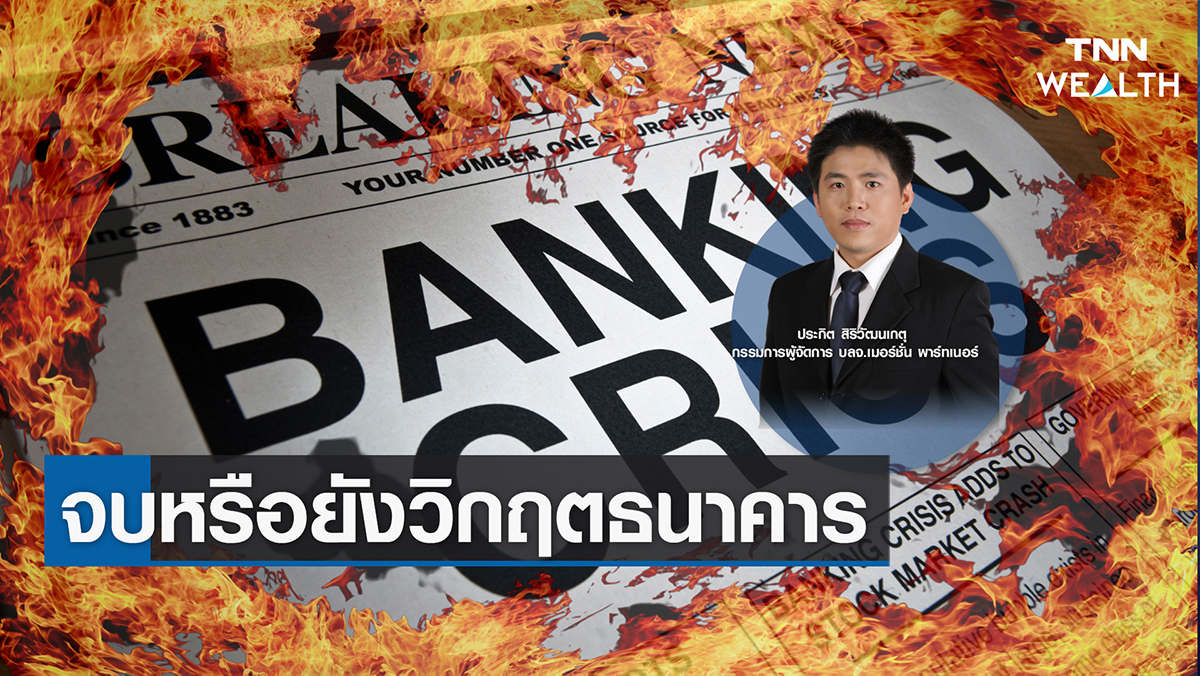 จบหรือยังวิกฤตธนาคาร I TNN WEALTH 20 มี.ค. 66