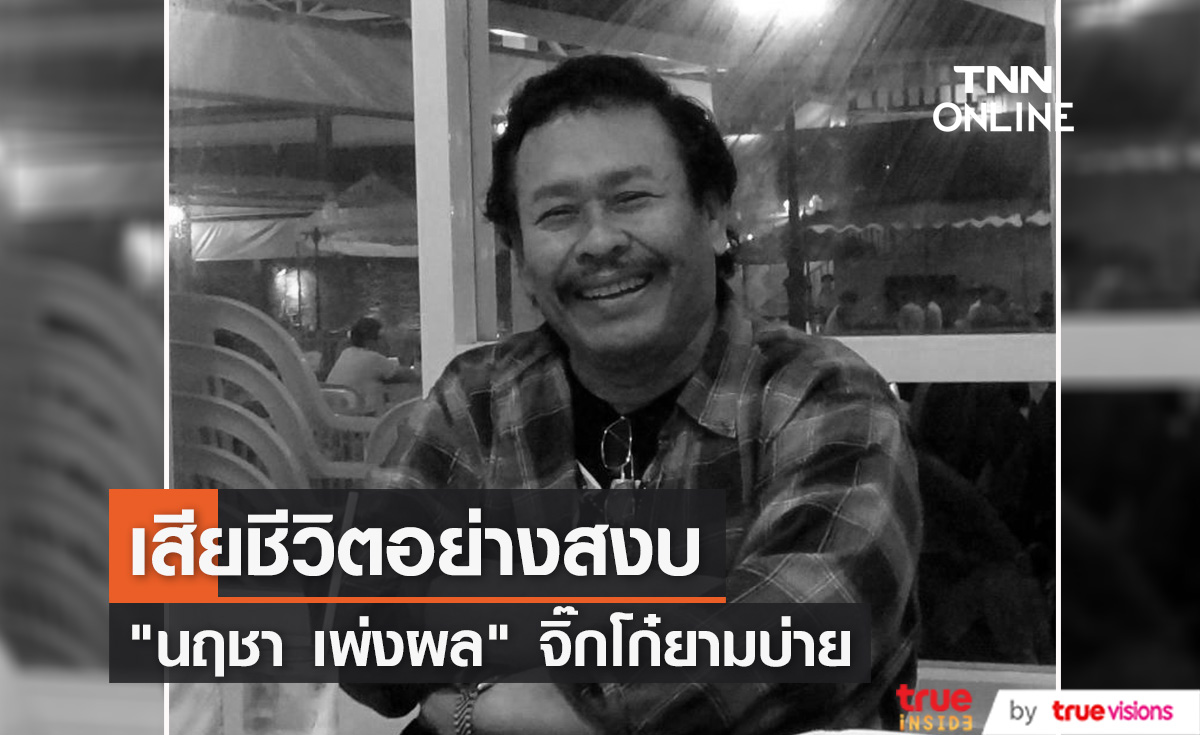 ตำนานดีเจ "นฤชา เพ่งผล"  จิ๊กโก๋ยามบ่าย  เสียชีวิตแล้ว 