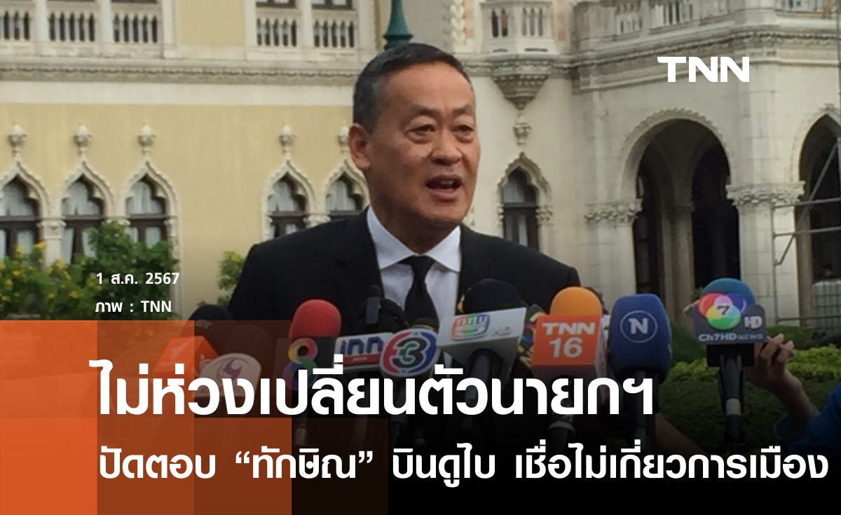 "เศรษฐา" ไม่กังวลปมเปลี่ยนตัวนายกฯ ปัดตอบ "ทักษิณ" ขอบินรักษาตัวดูไบ  