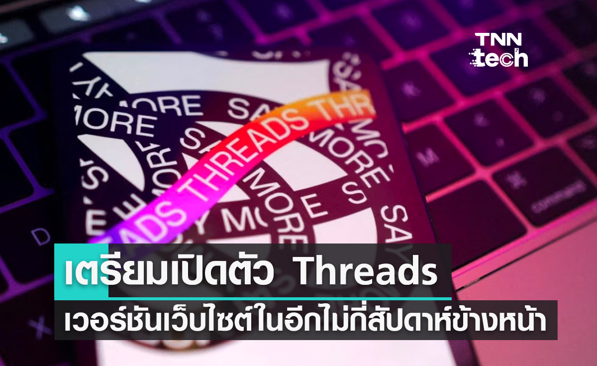 เตรียมเปิดตัว Threads เวอร์ชันเว็บไซต์และระบบค้นหาในอีกไม่กี่สัปดาห์ข้างหน้า
