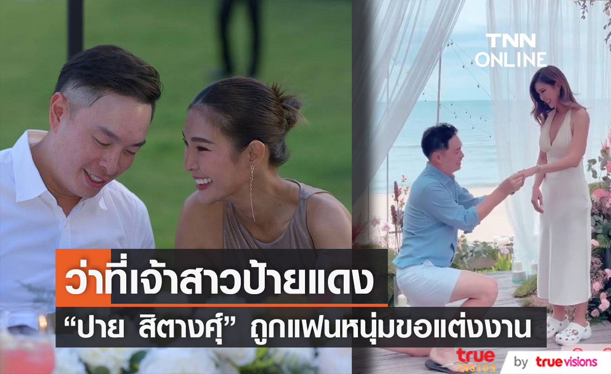 ว่าที่เจ้าสาวป้ายแดง "ปาย สิตางศุ์" ถูกแฟนหนุ่มคุกเข่าขอแต่งงาน (มีคลิป)