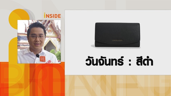 หมอช้าง เผยฤกษ์มังกรเปิดทรัพย์เคล็ดลับเลือกกระเป๋าสตางค์รับทรัพย์ (มีคลิป) หมอช้าง เผยฤกษ์มังกรเปิดทรัพย์เคล็ดลับเลือกกระเป๋าสตางค์รับทรัพย์ (มีคลิป)