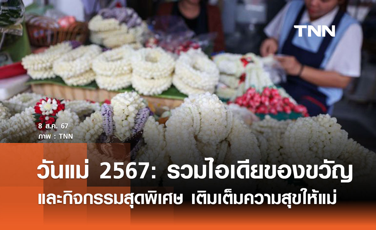 วันแม่ 2567: รวมไอเดียของขวัญและกิจกรรมสุดพิเศษ เติมเต็มความสุขให้แม่