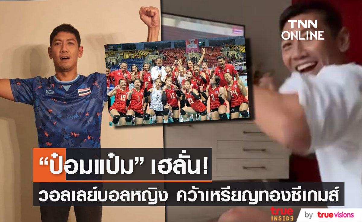 "ป๋อมแป๋ม" เกาะขอบจอเชียร์วอลเลย์บอลหญิง หลังคว้าเหรียญทอง ซีเกมส์สมัยที่ 15