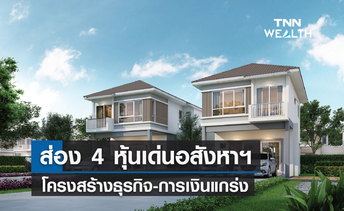  ส่อง 4 หุ้นเด่นอสังหาฯตัวไหนโครงสร้างธุรกิจ-การเงินแกร่ง