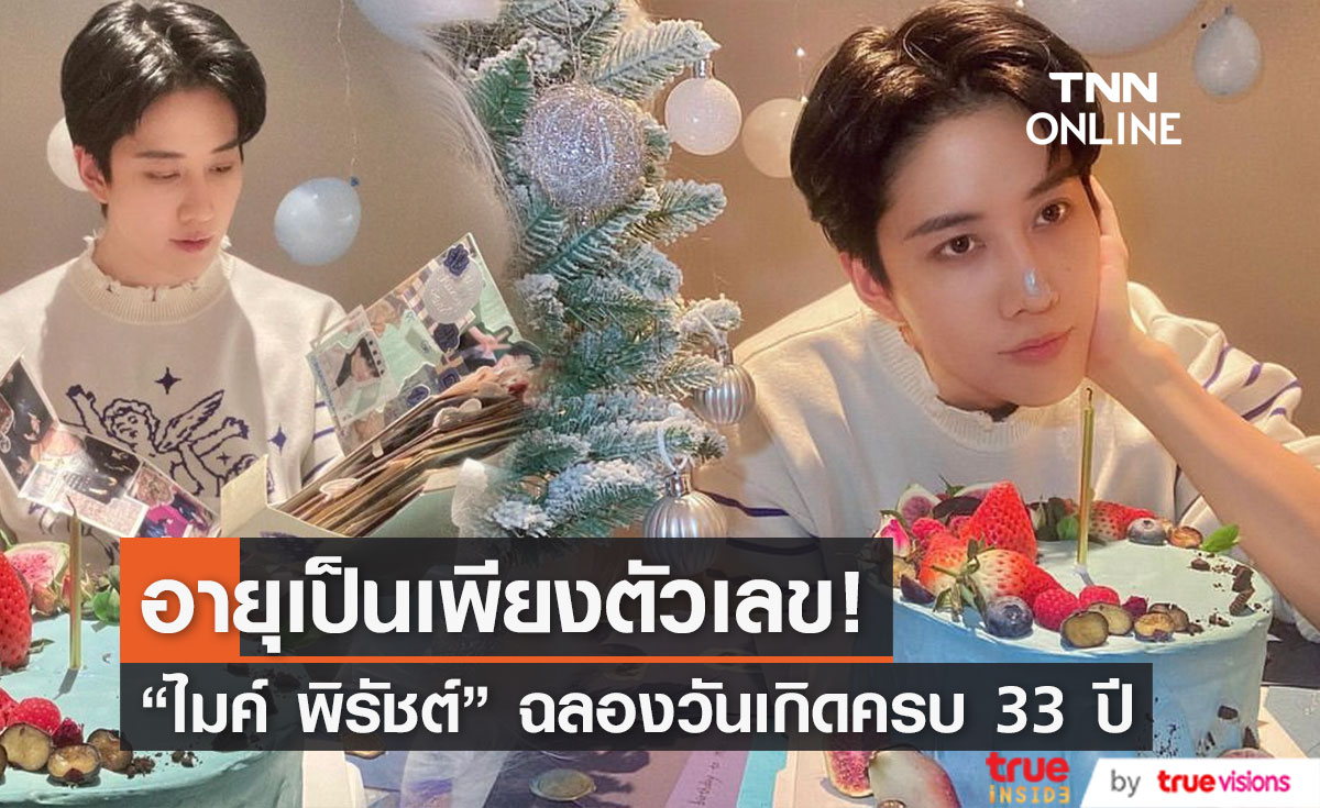 คงความหล่อ! "ไมค์ พิรัชต์" ฉลองวันเกิดอายุครบ 33 ปีสุดเรียบง่าย