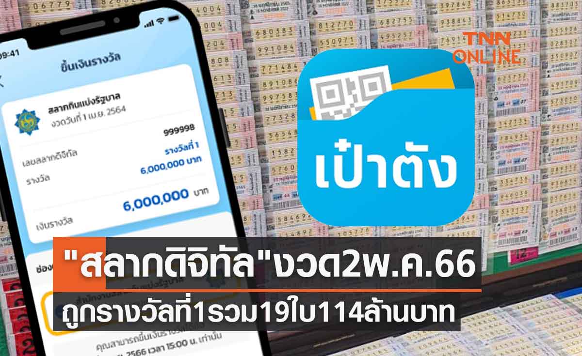 ตรวจหวย "สลากดิจิทัล" งวด 2 พฤษภาคม 2566 ถูกรางวัลที่ 1 ทั้งหมด 19 ใบ 114 ล้าน