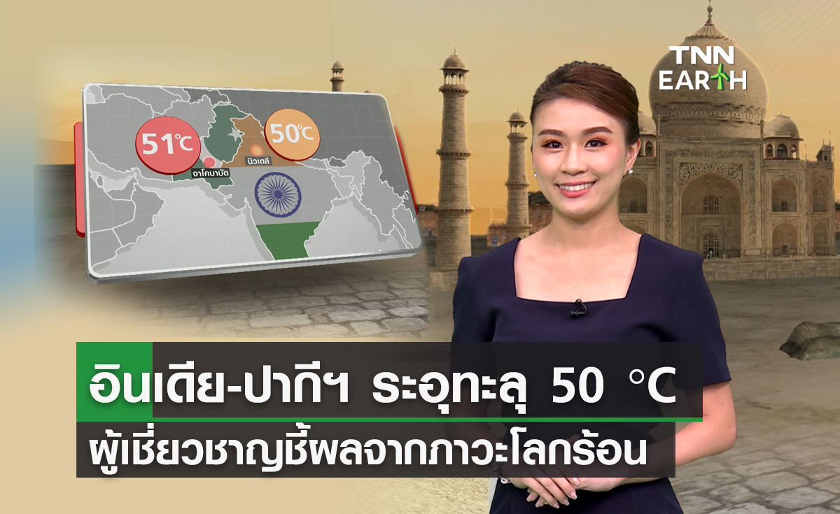 อินเดีย-ปากีฯ ระอุทะลุ 50 °C ผู้เชี่ยวชาญชี้ผลจากภาวะโลกร้อน