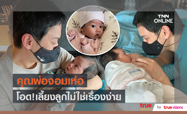 “ฟลุค เกริกพล” เห่อลูกจนถูกแซว เผยการเลี้ยงลูกในยุคโควิดยากมาก (มีคลิป)  