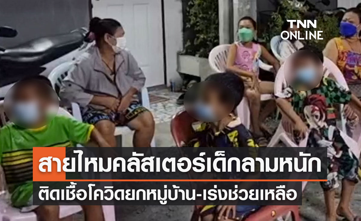 เขตสายไหม "คลัสเตอร์เด็กเล็ก" ลามหนัก ติดโควิดยกหมู่บ้าน