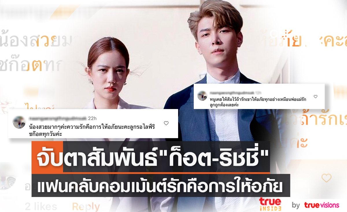 รักคือการให้อภัย แฟนคลับเชียร์ "ก็อต-ริชชี่" ให้เคลียร์กัน ทำคนสงสัยความสัมพันธ์