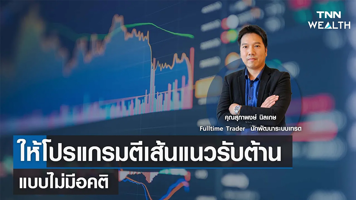 ให้โปรแกรมตีเส้นแนวรับต้าน แบบไม่มีอคติ กับคุณสุภาพงษ์ นิลเกษ I TNN WEALTH 2 พ.ค. 66
