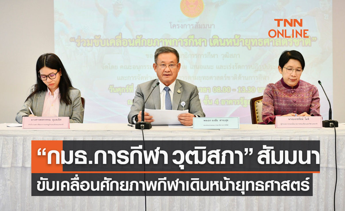 'กมธ.การกีฬา วุฒิสภา' จัดสัมมนา 'ร่วมขับเคลื่อนศักยภาพการกีฬา เดินหน้ายุทธศาสตร์ชาติ'