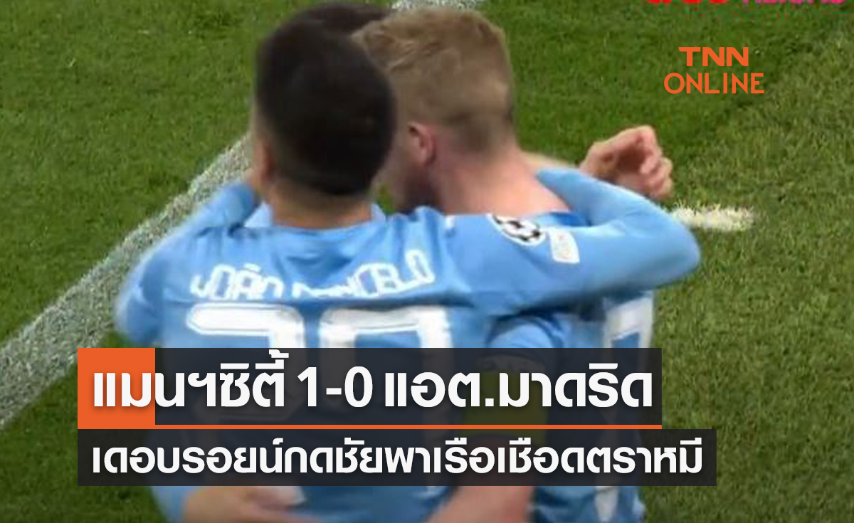 (ไฮไลท์)ผลบอลสด ยูฟ่า แชมเปี้ยนส์ลีก 2021-22 รอบก่อนรองชนะเลิศ เลกแรก แมนเชสเตอร์ ซิตี้ พบ แอตเลติโก มาดริด