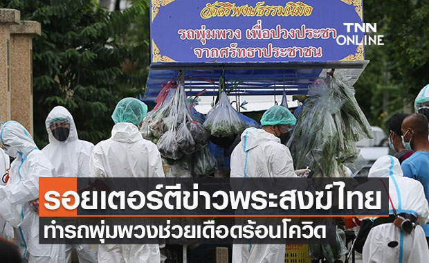 พระไทยดังทั่วโลก! รอยเตอร์ตีข่าวช่วยญาติ-โยมเดือดร้อนจากโควิด "ด้วยรถพุ่มพวง"