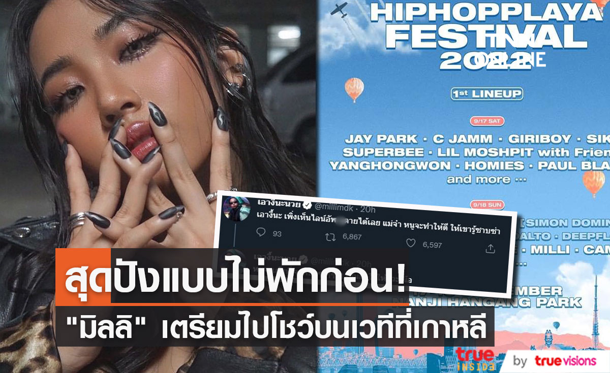 สุดปังแบบฉุดไม่อยู่ "มิลลิ" เตรียมบินลัดฟ้าไปโชว์บนเวที Hiphopplaya Festival 2022