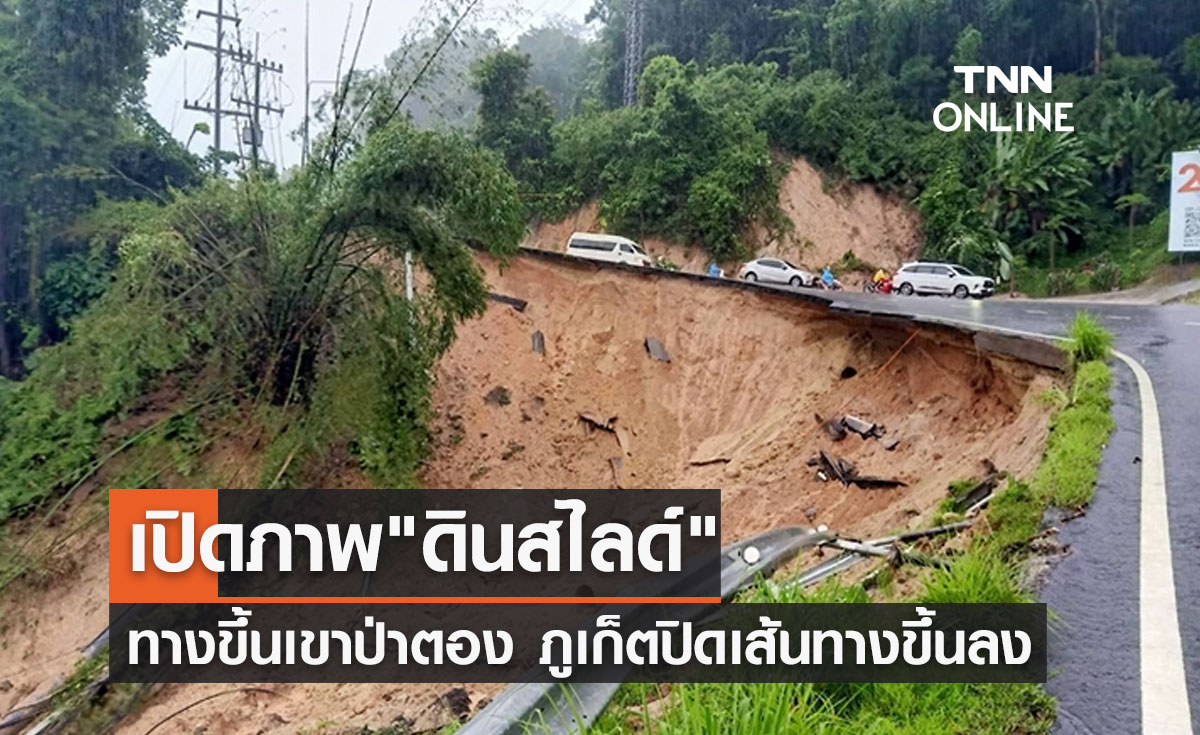 ฝนถล่มภูเก็ต! "ดินสไลด์" ทางขึ้นเขาป่าตอง จนท.ปิดถนนห้ามสัญจร