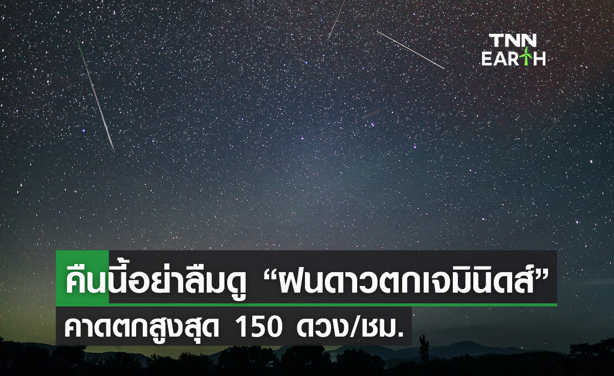 คืนนี้อย่าลืมดู “ฝนดาวตกเจมินิดส์” คาดตกสูงสุด 150 ดวง/ชม.