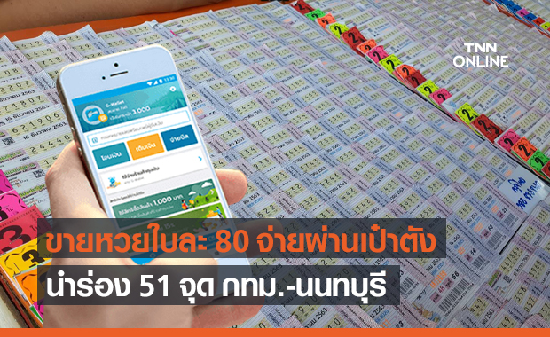 กองสลากฯ เปิด 51 จุด ขายหวยใบละ 80 จ่ายผ่าน "เป๋าตัง" เริ่ม 1 ก.ค.นี้