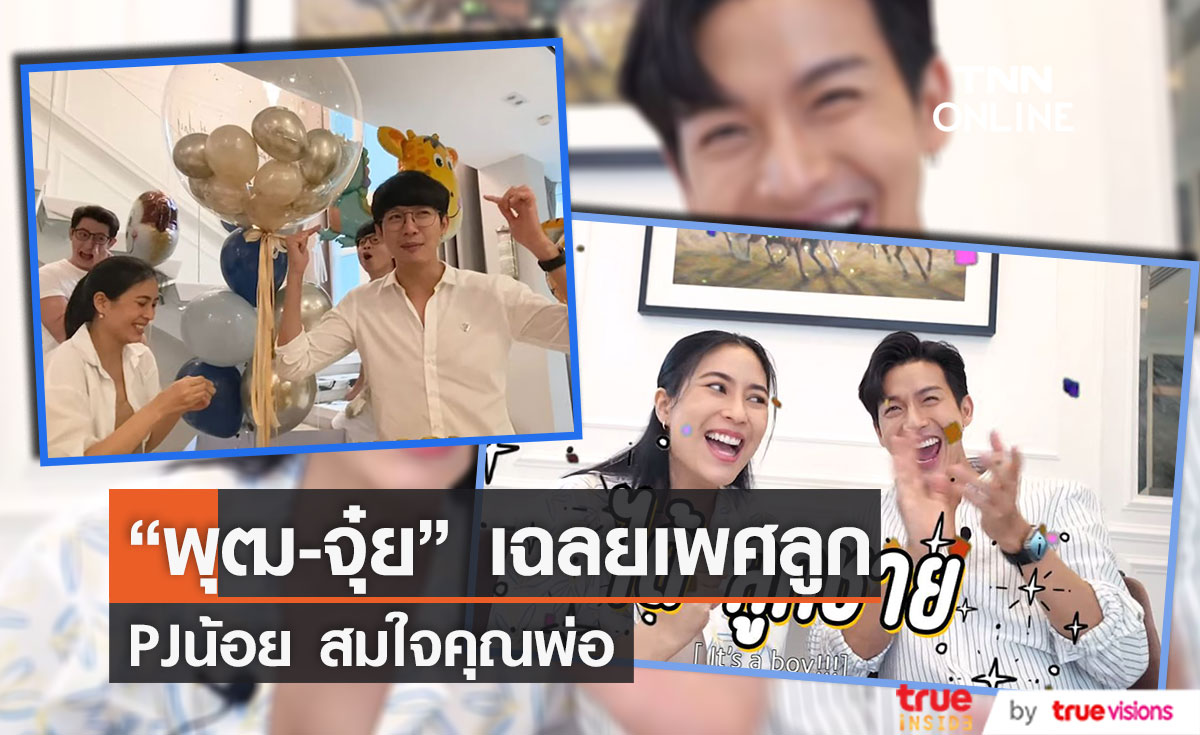 "พุฒ - จุ๋ย" เฉลยเพศลูกคนแรก หญิง หรือ ชาย ??