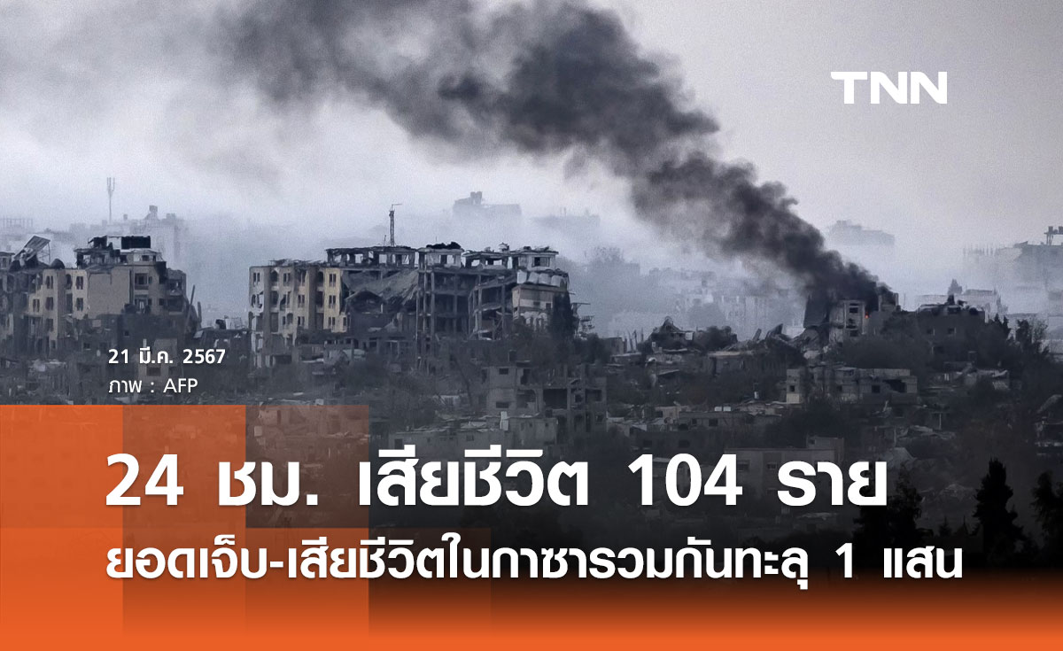 พิษสงคราม! ยอดผู้เสียชีวิต-บาดเจ็บในกาซารวมกันทะลุ 100,000 ราย