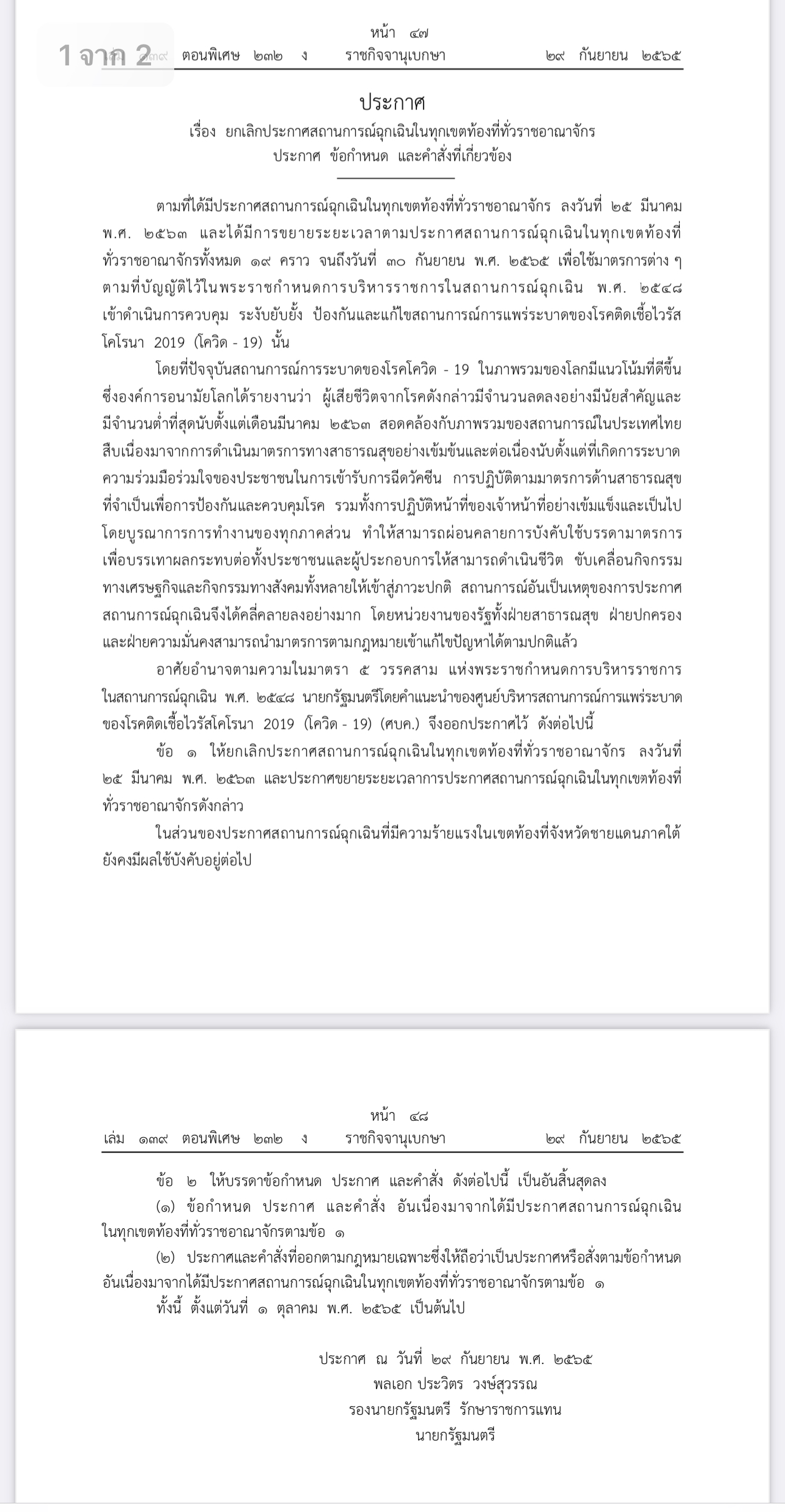 ราชกิจจาฯ ประกาศยกเลิกสถานการณ์ฉุกเฉินทั่วราชอาณาจักร มีผล 1 ต.ค.65